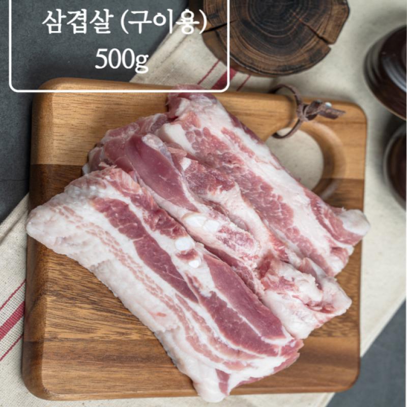 삼겹살 500g(구이용)